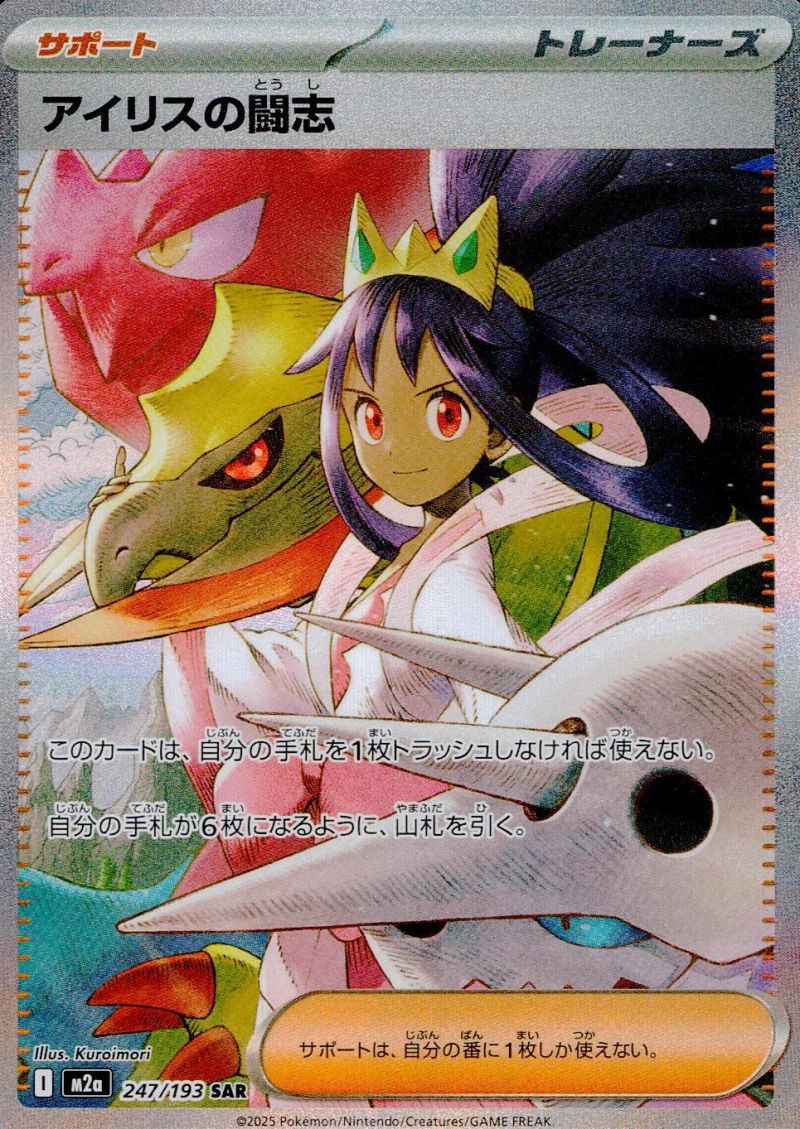 247/193/M2a/SAR アイリスの闘志 シングル