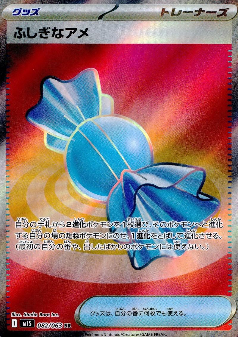 082/063/M1S/SR ふしぎなアメ シングル