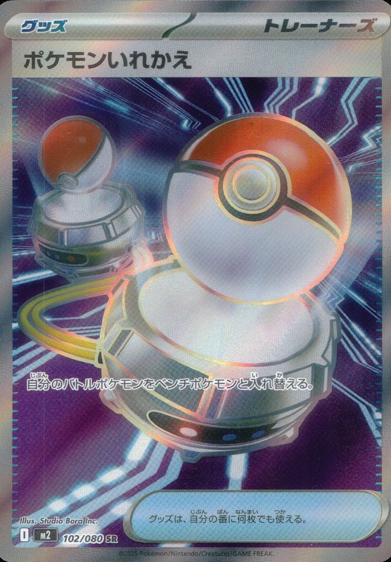 102/080/M2/SR ポケモンいれかえ シングル