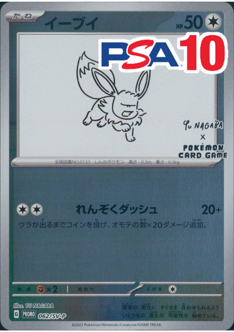 062/SV-P/PROMO イーブイ NAGABA PSA10