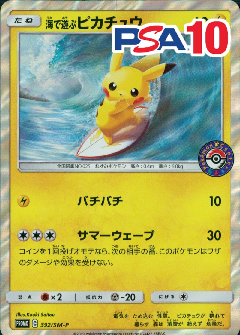 392/SM-P 海で遊ぶピカチュウ PSA10