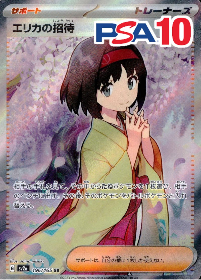 196/165/SV2A/B/SR エリカの招待 PSA10