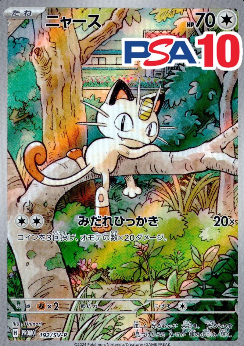 192/SV-P/PROMO ニャース PSA10