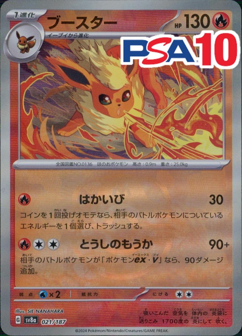 021/187/SV8A ブースター (マスターボールミラー) PSA10