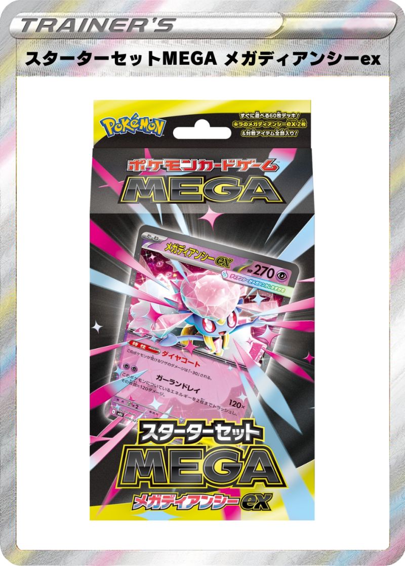 スターターセットMEGA メガディアンシーex