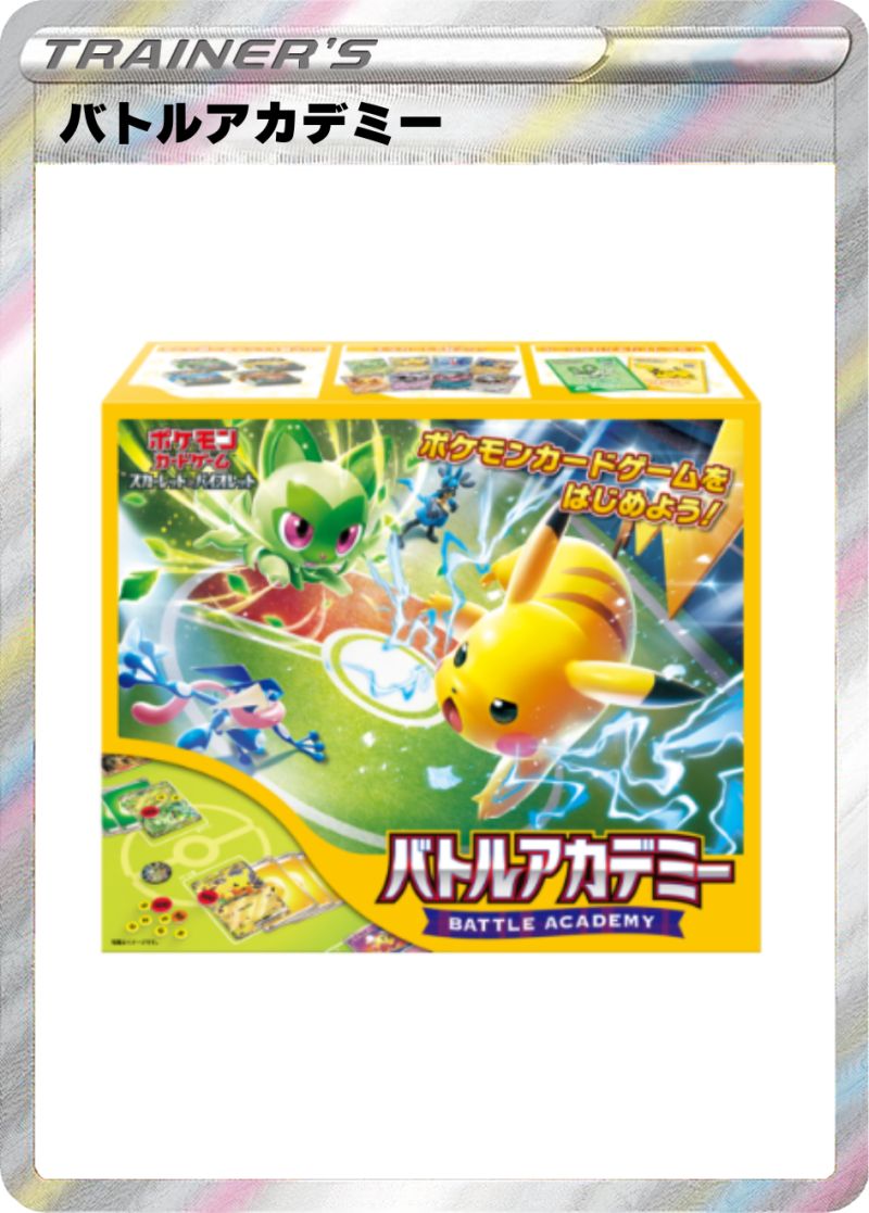 バトルアカデミー