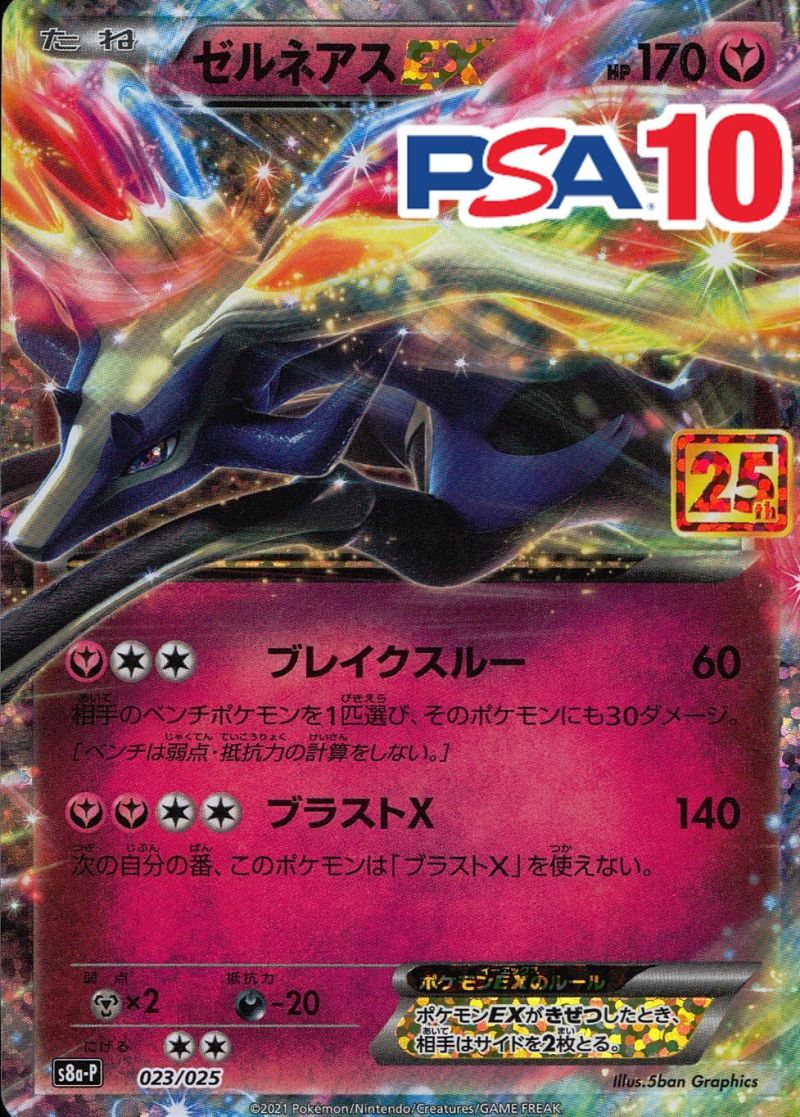 023/025/S8A-P/ゼルネアスEX PSA10