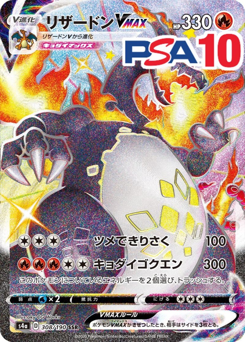 308/190/S4A/SSR リザードンVMAX PSA10