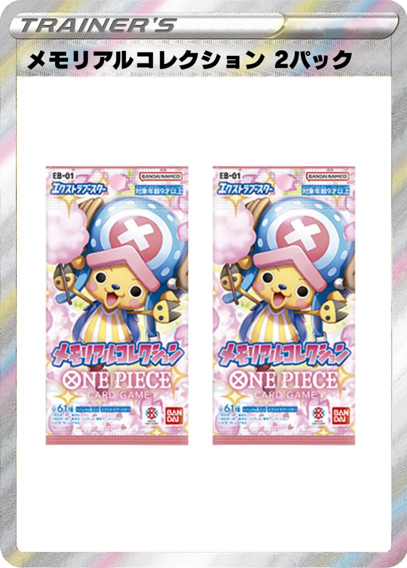 エクストラブースター　メモリアルコレクション 2パック