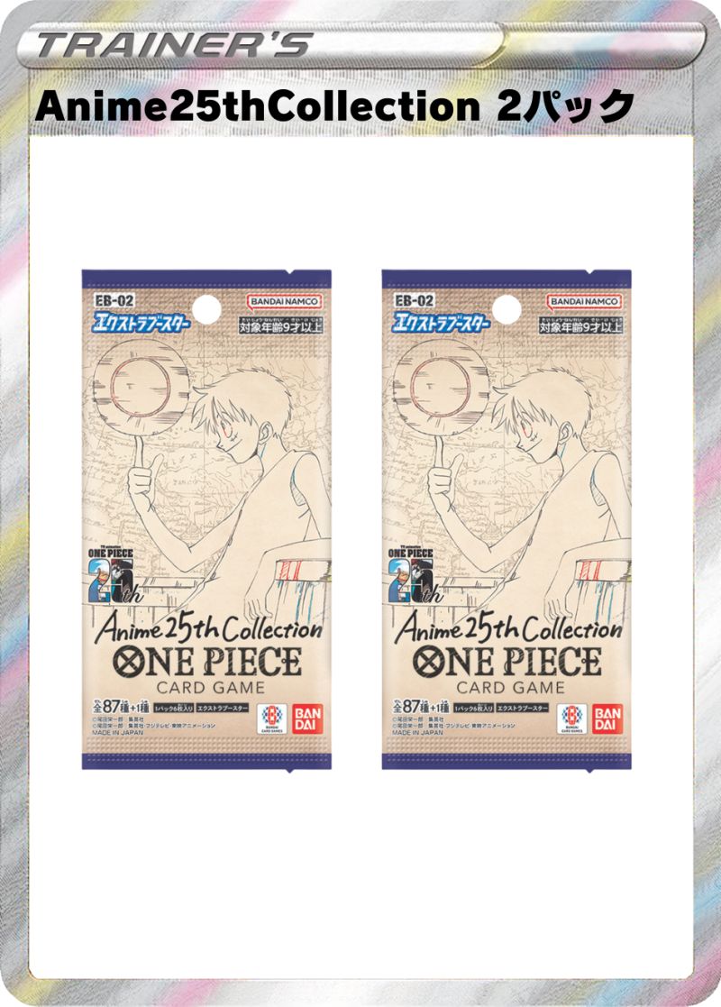 エクストラブースター Anime25thCollection 2パック