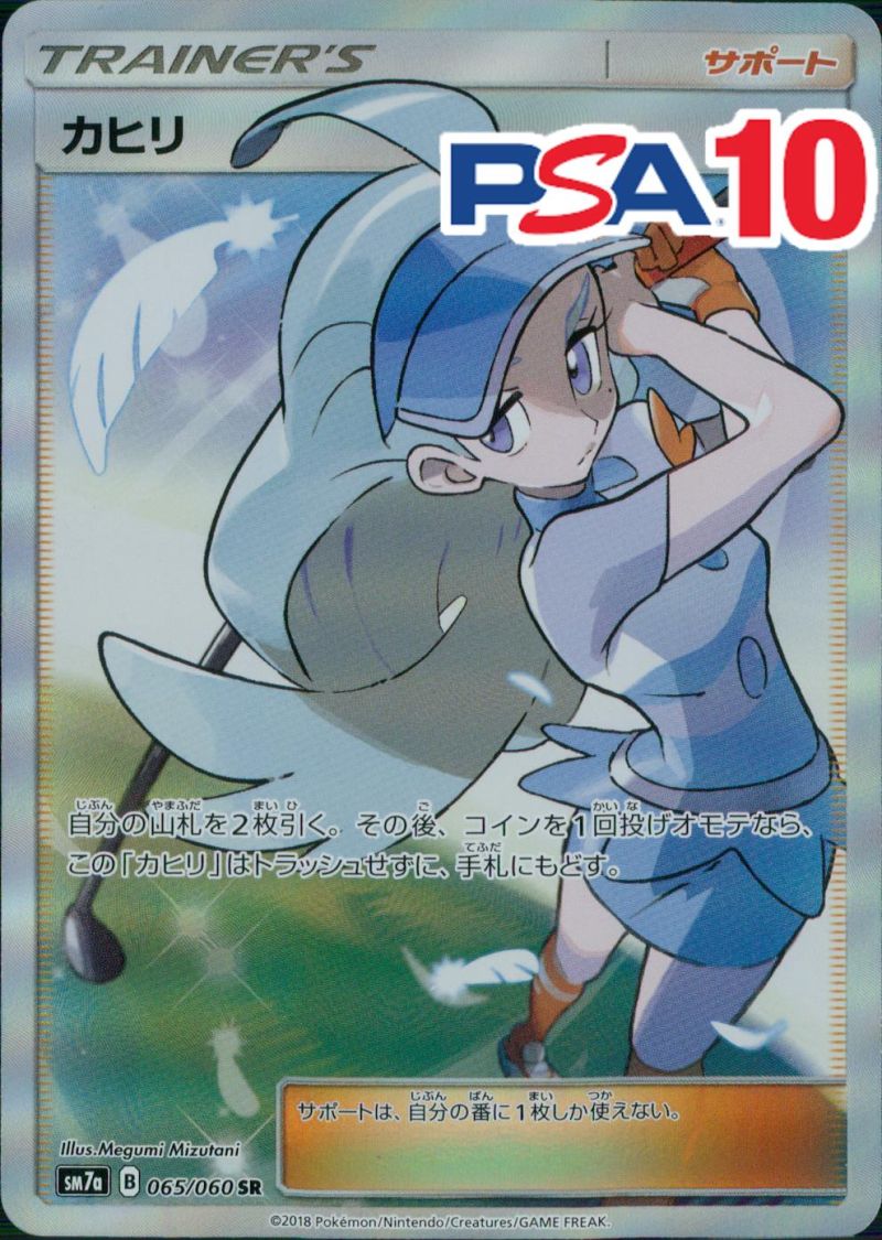 065/060/SM7A/SR カヒリ PSA10