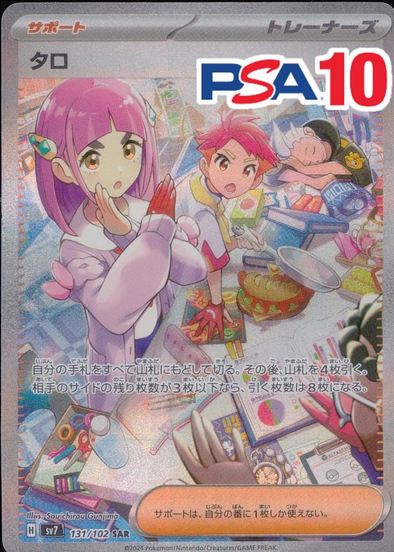 131/102/SV7/SAR タロ PSA10