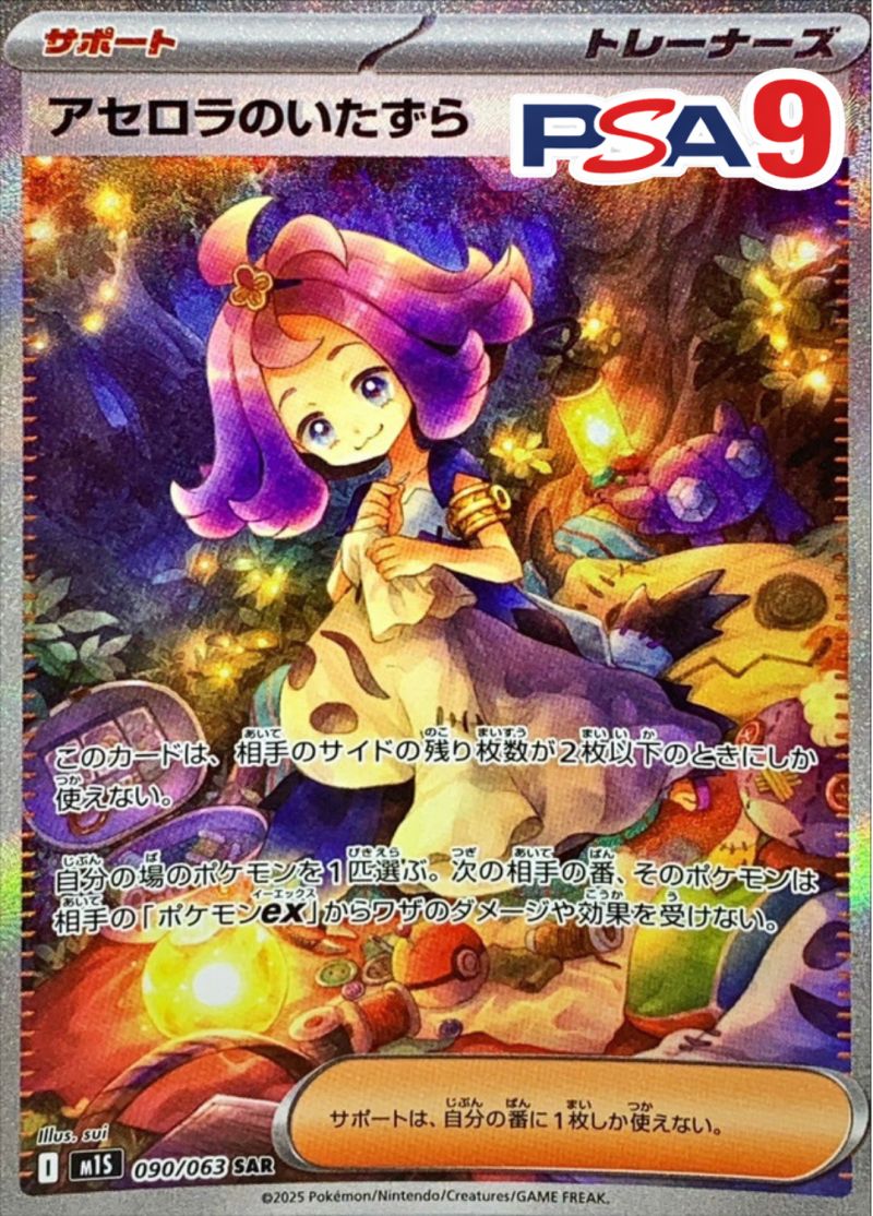 090/063 アセロラのいたずら SAR PSA9