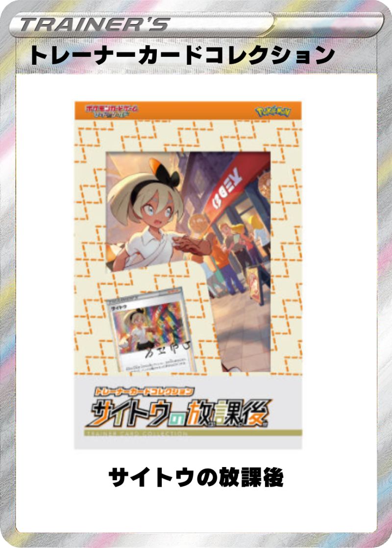 トレーナーカードコレクション サイトウの放課後