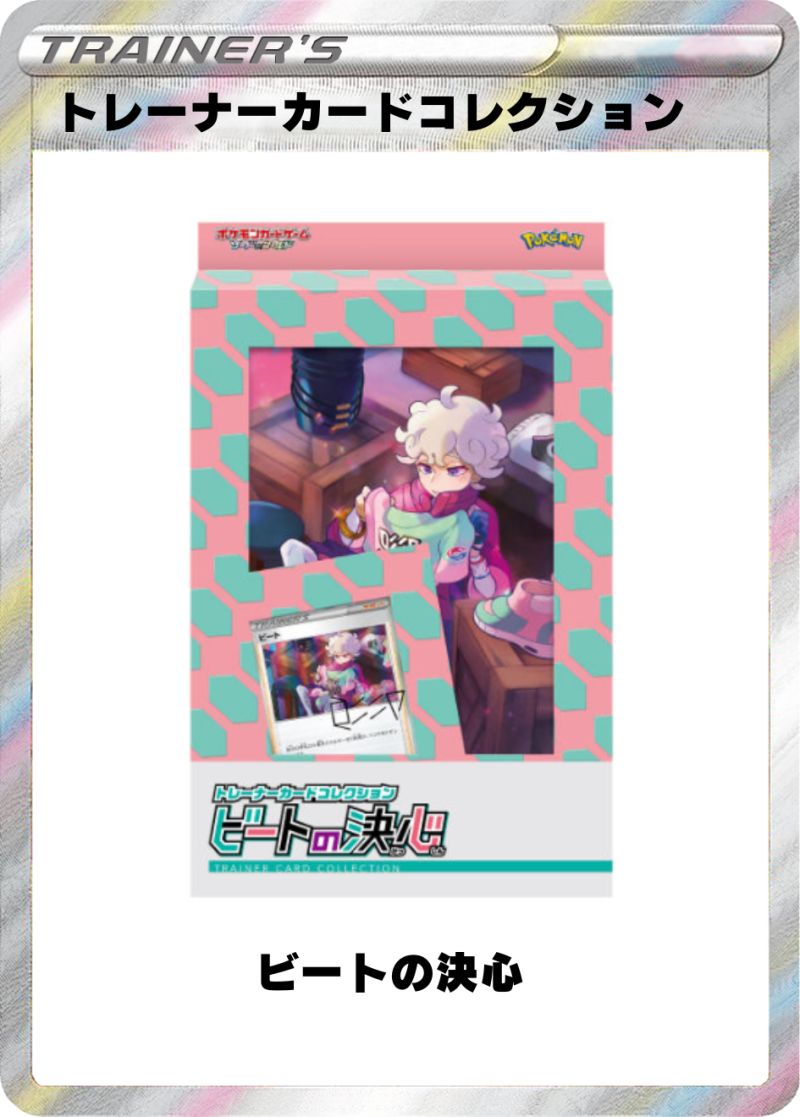 トレーナーカードコレクション ビートの決心