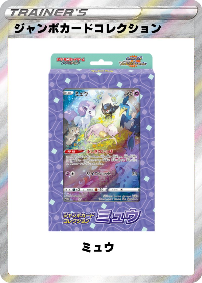 ジャンボカードコレクション ミュウ