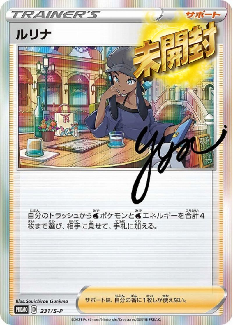 231/S-P ルリナ 未開封