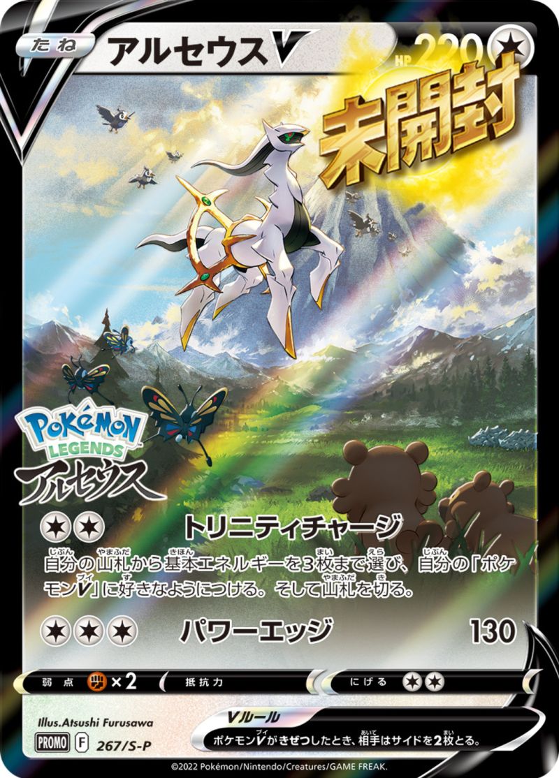 267/S-P アルセウスV 未開封