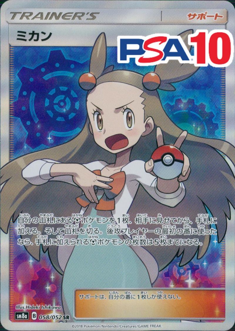 058/052/SM8A/SR ミカン PSA10