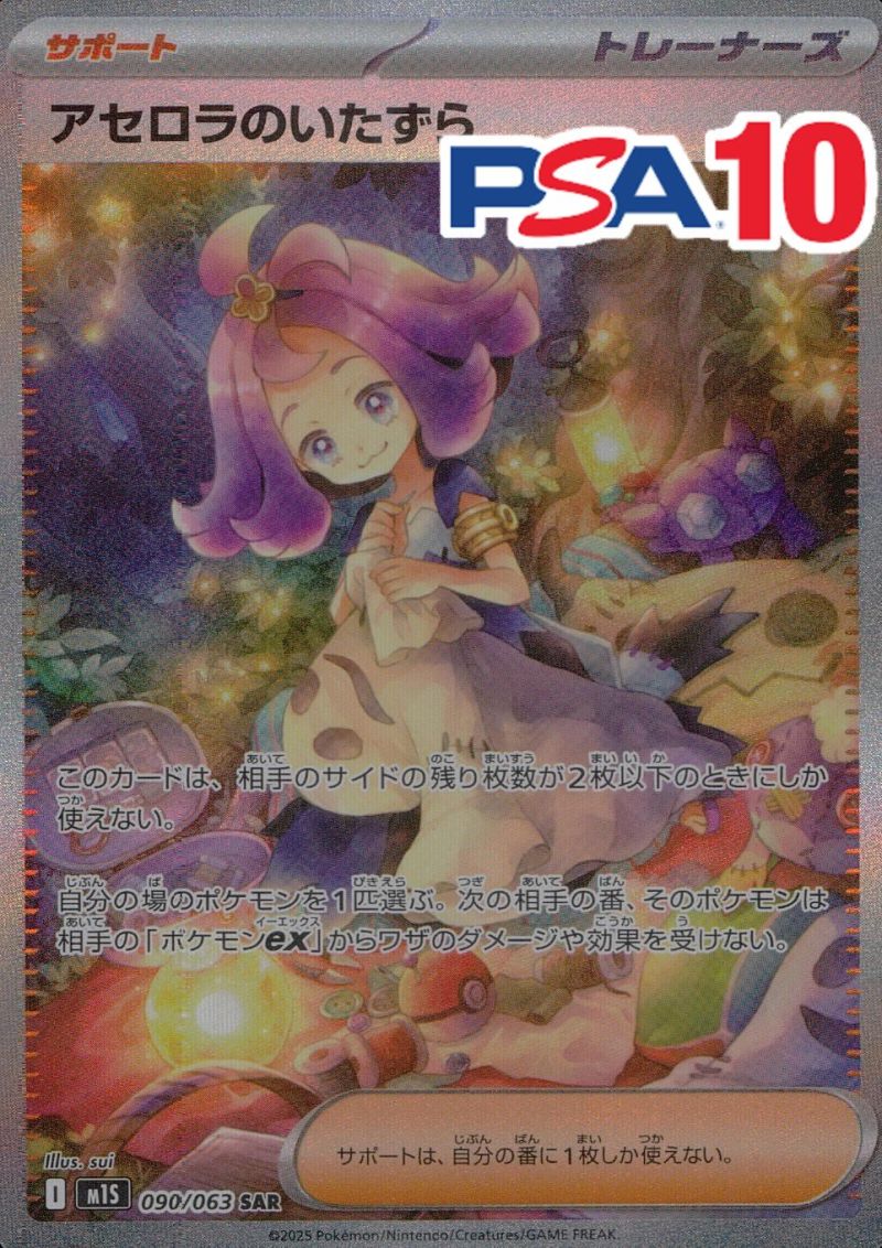 090/063/M1S/SAR アセロラのいたずら PSA10