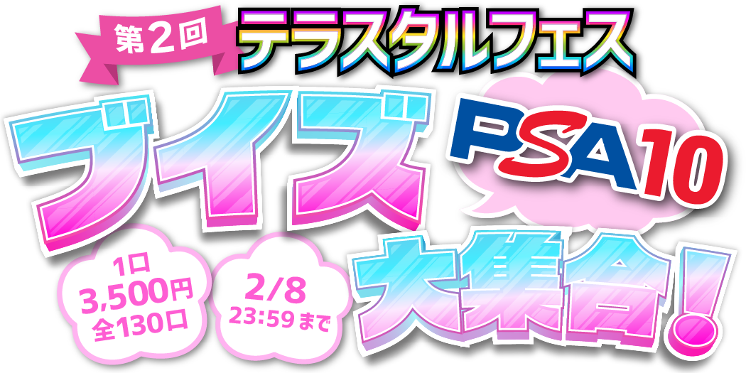 第2回テラスタルブイズ大集合