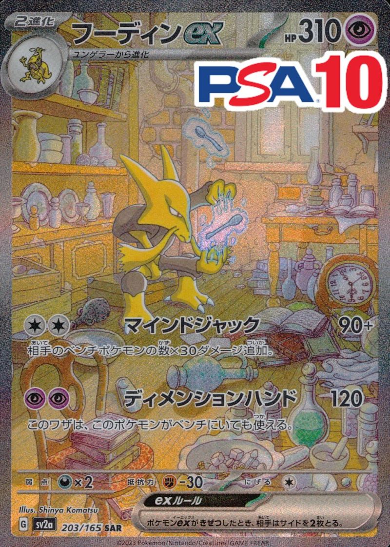 203/165/SV2A/SAR フーディンEX PSA10