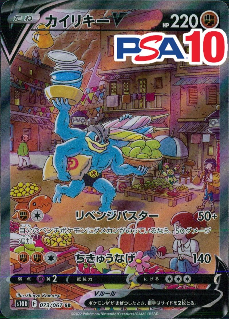 073/067/S10D/SR カイリキーV PSA10