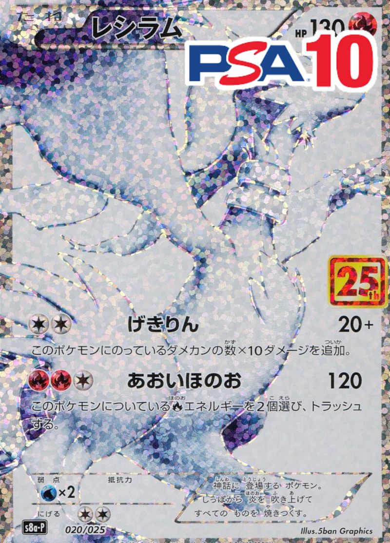020/025/S8A-P レシラム PSA10