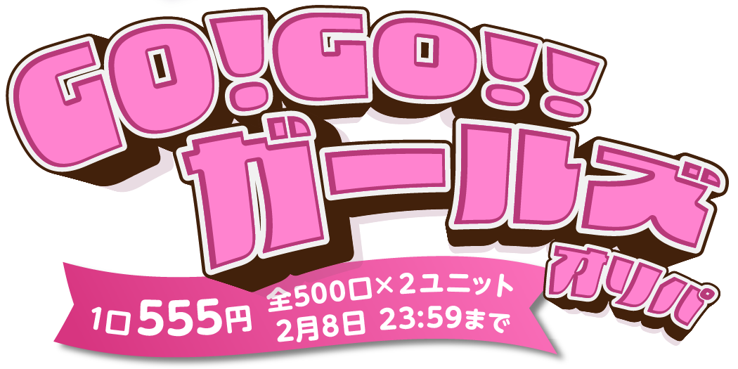 GO!GO!!ガールズオリパ