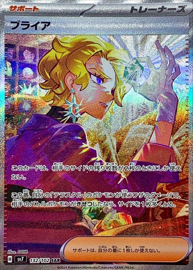 132/102/SV7/SAR ブライア シングル