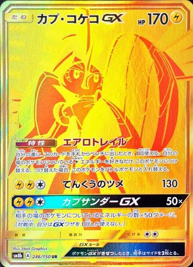 246/150/SM8B/UR カプ・コケコGX シングル