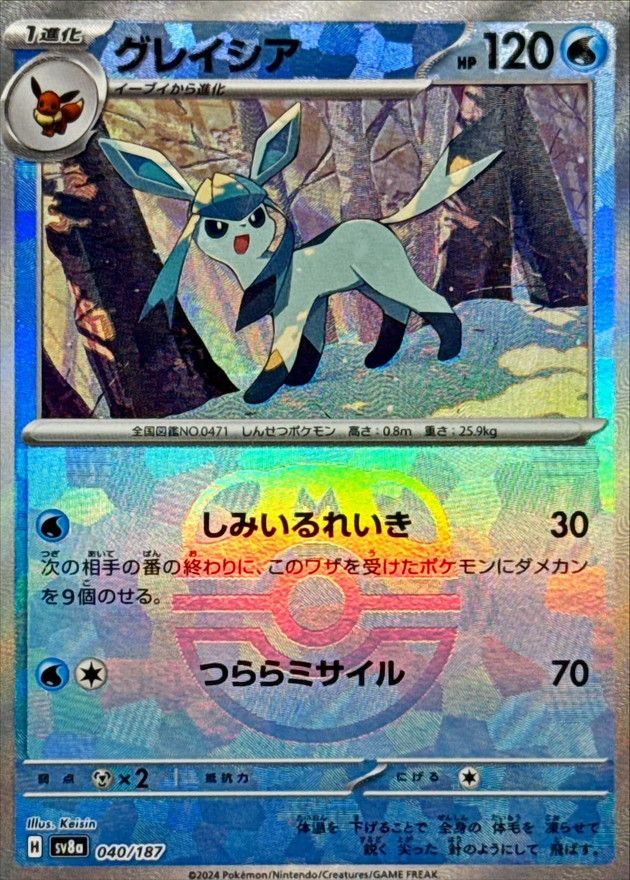 グレイシア(マスターボール柄) 040/187 R シングル