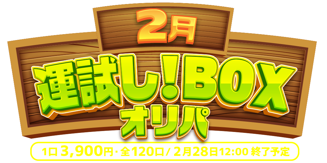 2月 運試しBOXオリパ