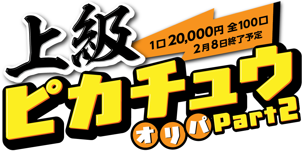上級ピカチュウオリパpart2