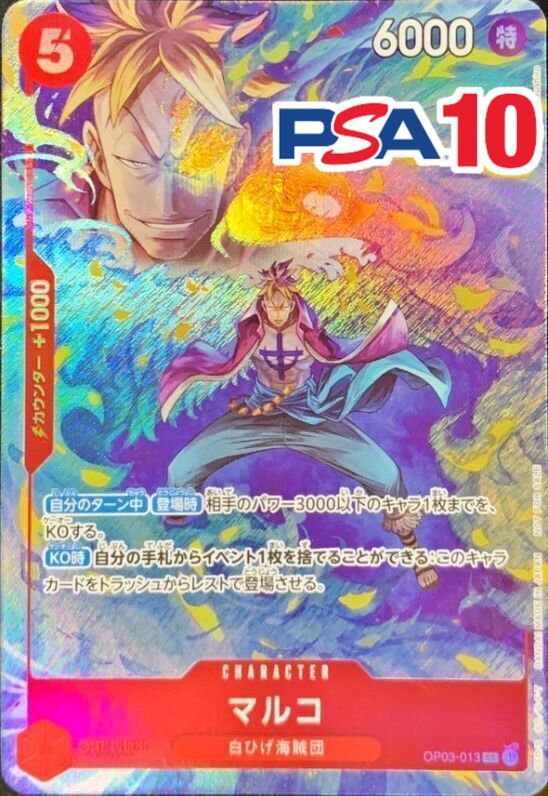 OP03/013/SR/マルコ PSA10