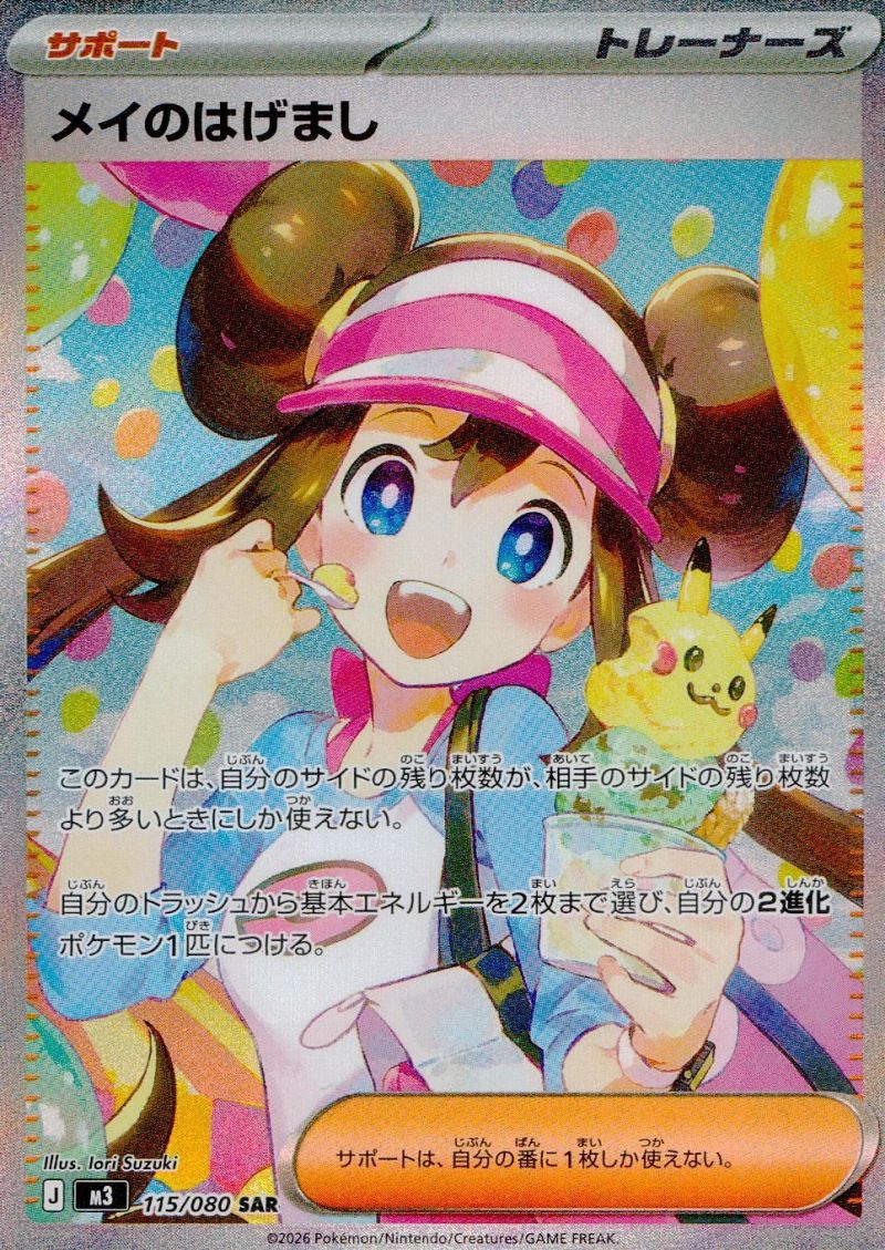 【傷アリ】115/080/M3/SAR メイのはげまし シングル