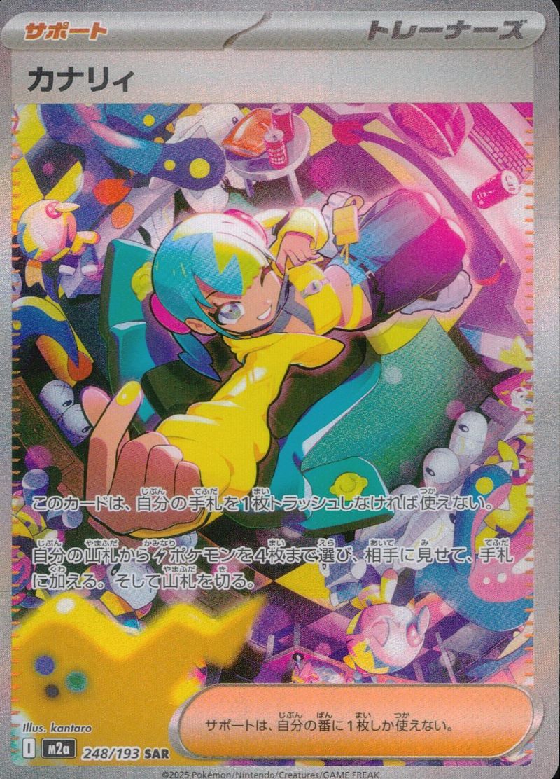 【傷アリ】248/193/M2a/SAR カナリィ シングル