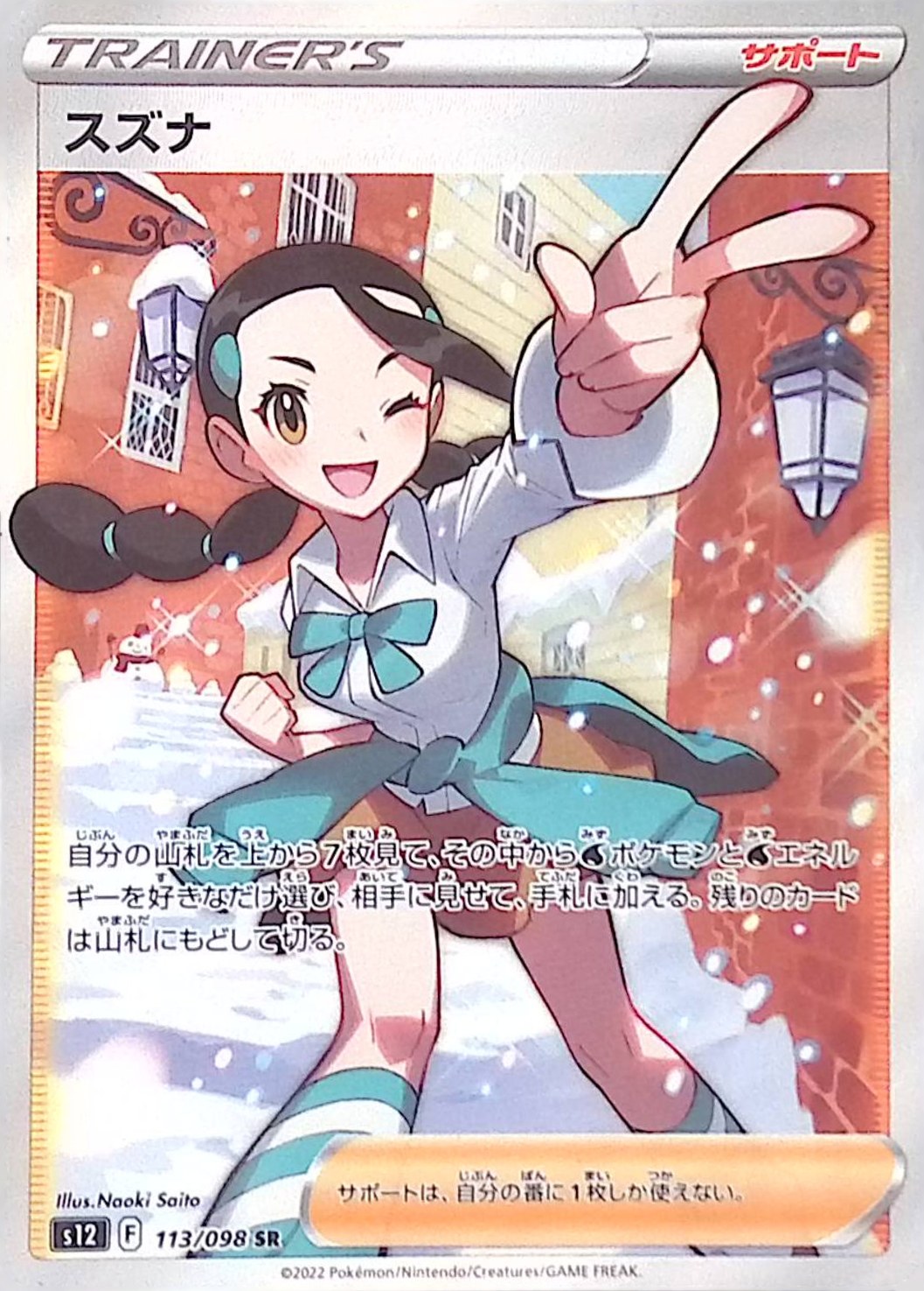 【傷アリ】スズナ 113/098 シングル