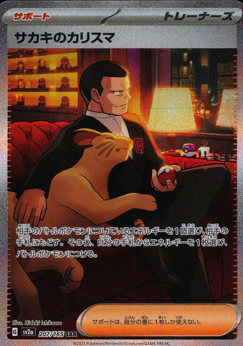 【傷アリ】サカキのカリスマ 207/165 SAR シングル