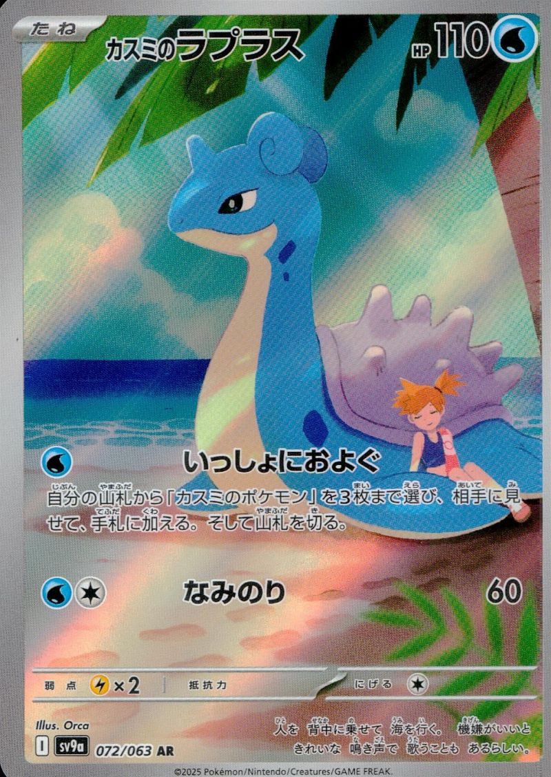 【傷アリ】072/063 カスミのラプラス シングル