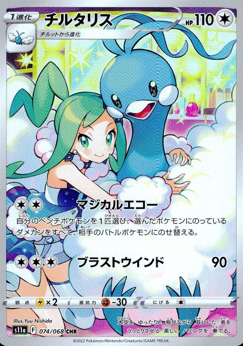 【傷アリ】074/068/S11A/B/CHR チルタリス シングル