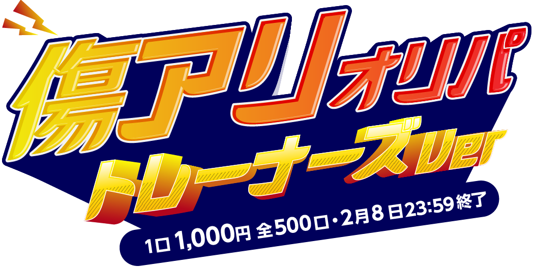 傷アリオリパ ～トレーナーズVer～
