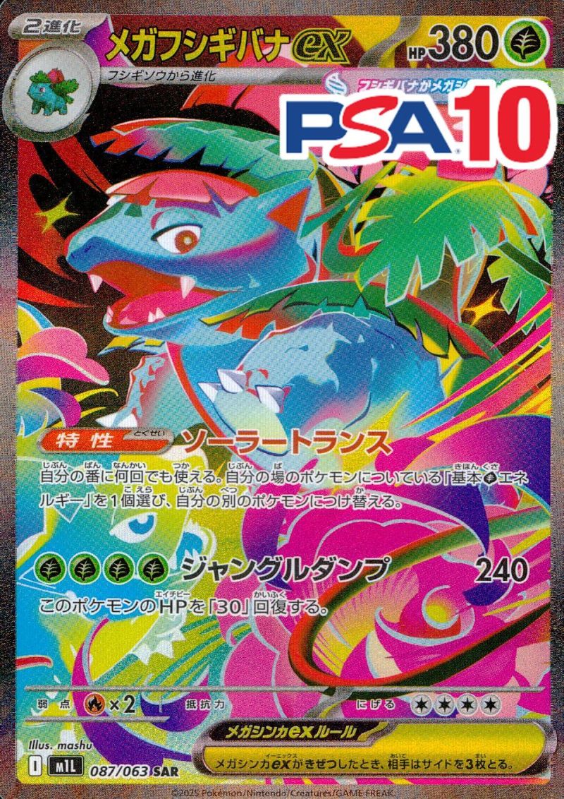 087/063/M1L/SAR メガフシギバナEX PSA10