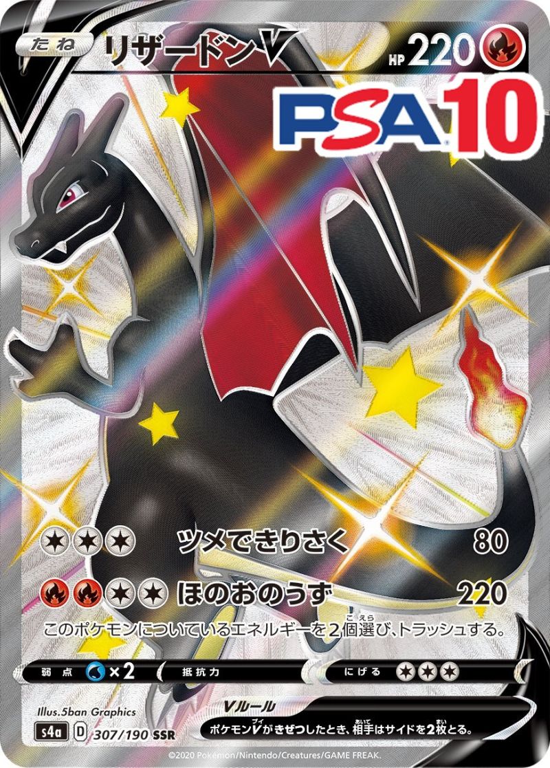 307/190/S4A/SSR リザードンV PSA10