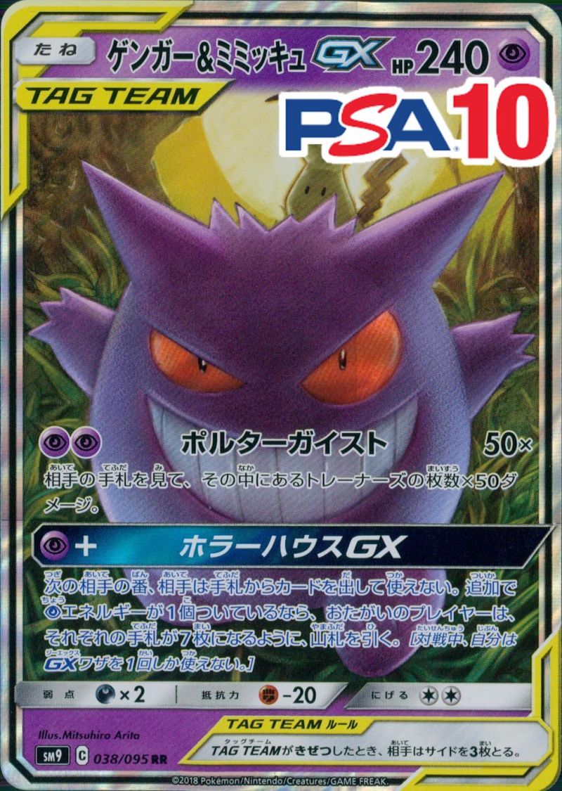 038/095/SM9/RR ゲンガー＆ミミッキュGX PSA10