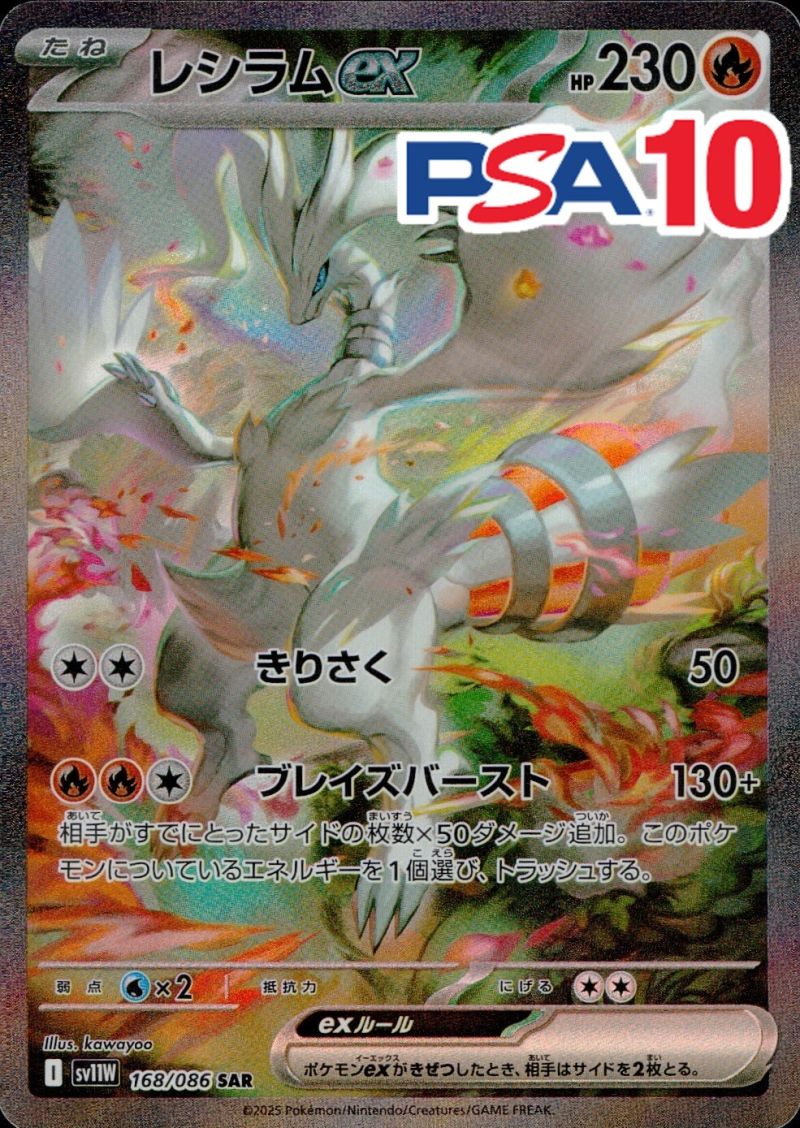 168/086/SV11W/SAR レシラムEX PSA10