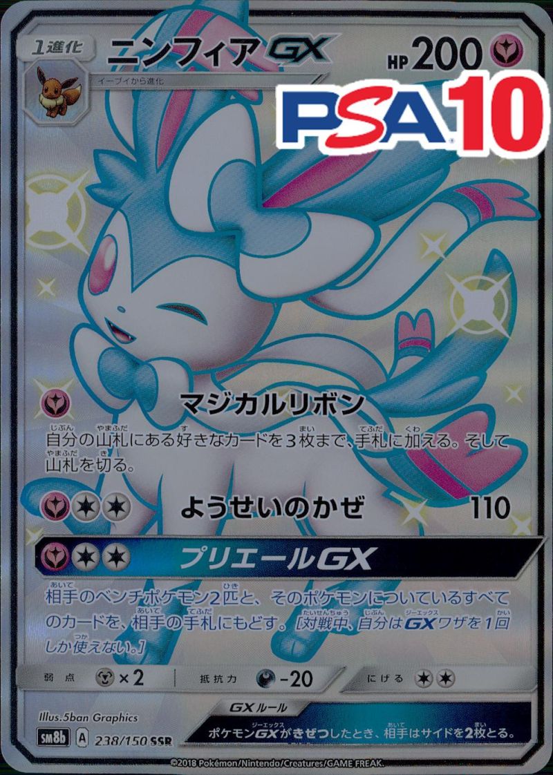 238/150/SM8B/SSR ニンフィアGX PSA10