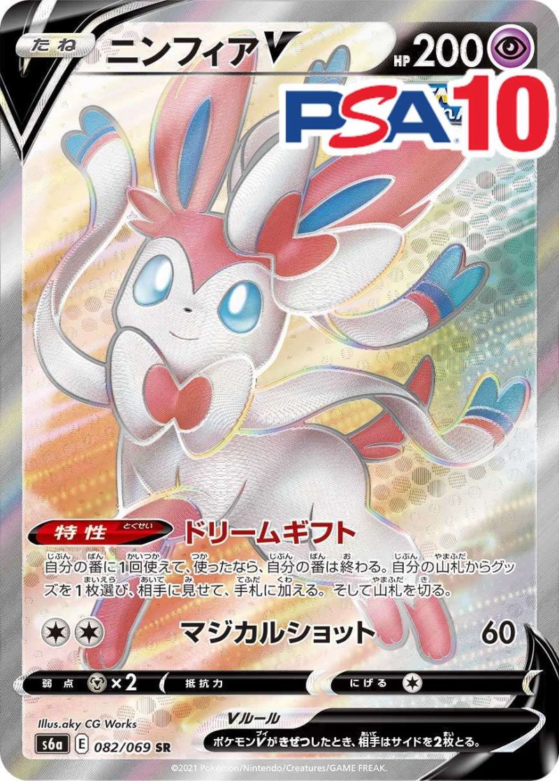 082/069/S6A/SR ニンフィアV PSA10