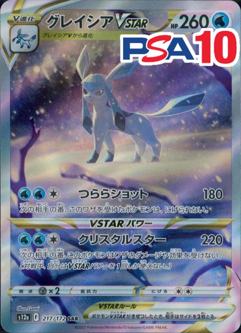 217/172/S12A/SAR グレイシアVSTAR PSA10