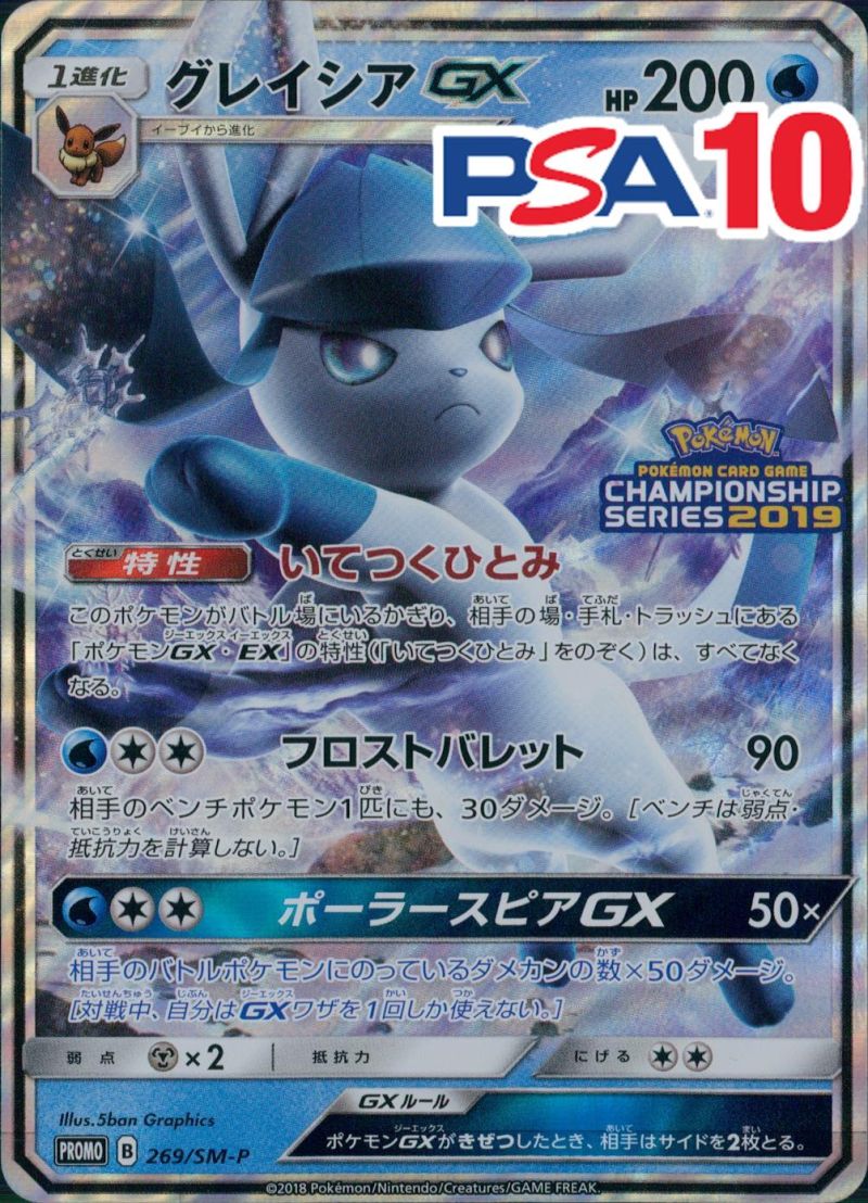 269/SM-P/PROMO グレイシアGX PSA10